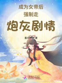 成為女帝后強制走炮灰劇情
