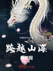 跨越山海的旅程