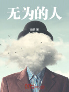 无为的人在线阅读