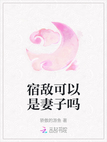 宿敵可以是妻子嗎