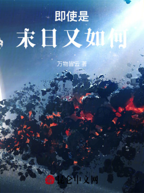 即使是末日又如何在线阅读