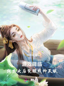 游戲降臨：轉(zhuǎn)生之后覺醒戲神天賦