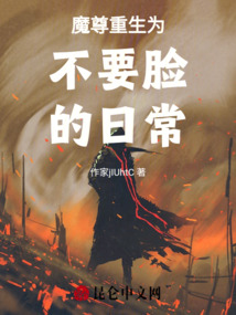 魔尊重生為不要臉的日常