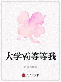 大學霸等等我