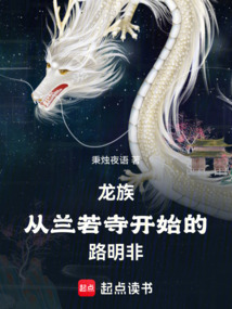 龍族：從蘭若寺開始的路明非