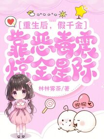 重生后,假千金靠惡毒震驚全星際