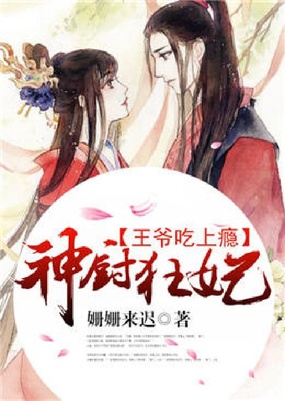 神厨狂妃:王爷吃上瘾在线阅读