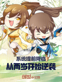 系統提前降臨，從兩歲開始逆襲