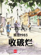 我在1983收破烂在线阅读