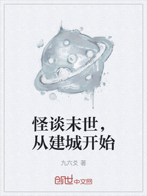 怪談末世，從建城開始