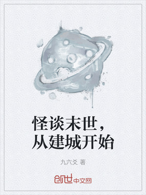 怪谈末世,从建城开始在线阅读