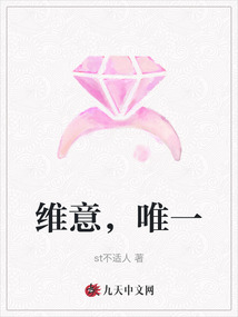 維意，唯一