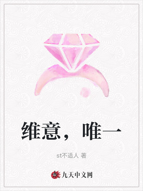 维意,唯一在线阅读