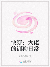 快穿：大佬的訓狗日常