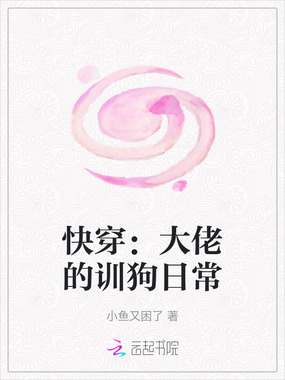 快穿:大佬的训狗日常在线阅读