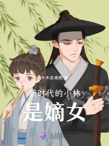 新時代的小林是嫡女