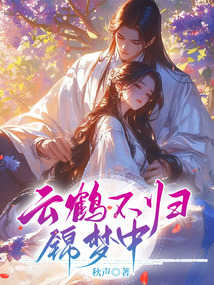 云鶴不歸錦夢中