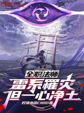 全职法师:雷系罹灾,但一心净土在线阅读