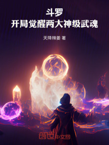 斗羅:開局覺醒兩大神級武魂