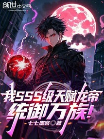 我SSS級天賦龍帝，統御萬族！