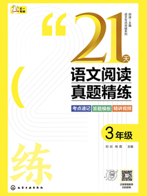 21天語文閱讀真題精練:3年級(jí)(語文專項(xiàng)突破系列)