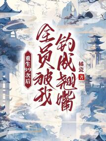 重生99次后，全員被我釣成翹嘴