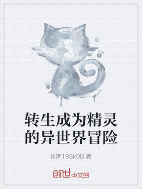 转生成为精灵的异世界冒险在线阅读