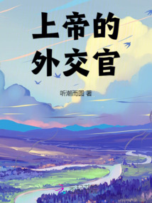 上帝的外交官