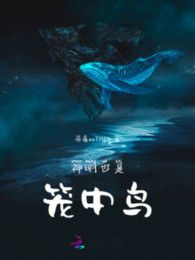 神明也是笼中鸟在线阅读