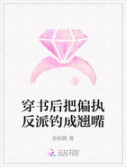 穿书后把偏执反派钓成翘嘴在线阅读