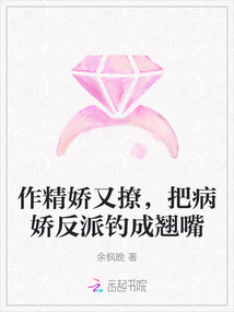作精嬌又撩,把病嬌反派釣成翹嘴