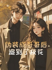 偽裝成哥哥后追到了校花