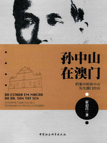 孫中山在澳門:檔案中的孫中山先生澳門經(jīng)歷(葡語(yǔ))