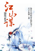 江山謀：錦墨玄書在線閱讀