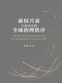 霸權興衰與變動中的全球治理秩序