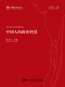 中國(guó)人的政治智慧
