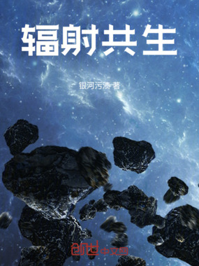 辐射共生在线阅读