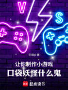 说好开发消消乐,口袋精灵什么鬼在线阅读