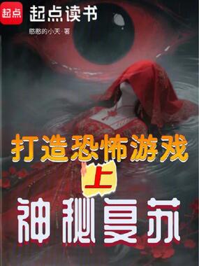 打造恐怖游戏?上神秘复苏在线阅读