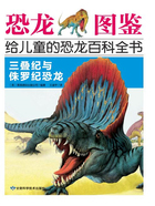 三叠纪与侏罗纪恐龙(恐龙图鉴:给儿童的恐龙百科全书)在线阅读