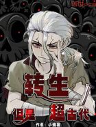 转生,但是超古代在线阅读