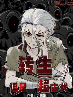 转生，但是超古代在线阅读