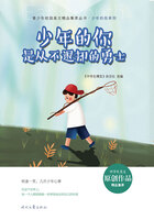 青少年校园美文精品集萃丛书·少年的你系列:少年的你是从不退却的勇士在线阅读