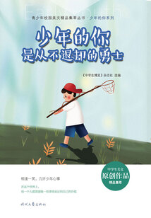 青少年校園美文精品集萃叢書·少年的你系列：少年的你是從不退卻的勇士