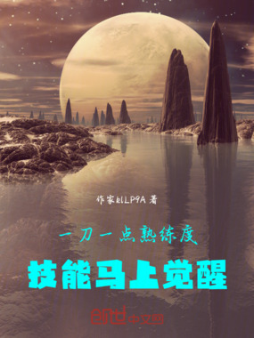 一刀一点熟练度，技能马上觉醒在线阅读