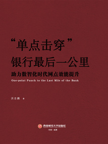 “單點擊穿”銀行最后一公里:助力數智化時代網點效能提升
