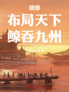 琅琊：布局天下，鲸吞九州！在线阅读