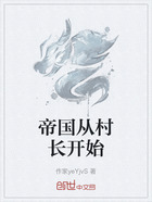 帝国从村长开始在线阅读