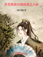 洪荒:我是女娲首造之人族在线阅读