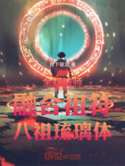 全职法师:融合祖符,八祖琉璃体在线阅读